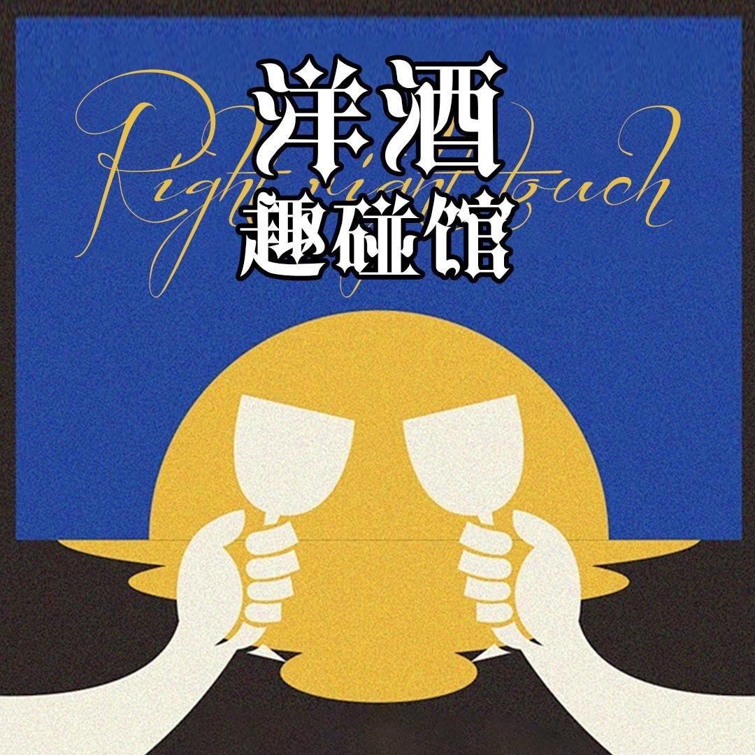 洋酒趣碰馆对对碰