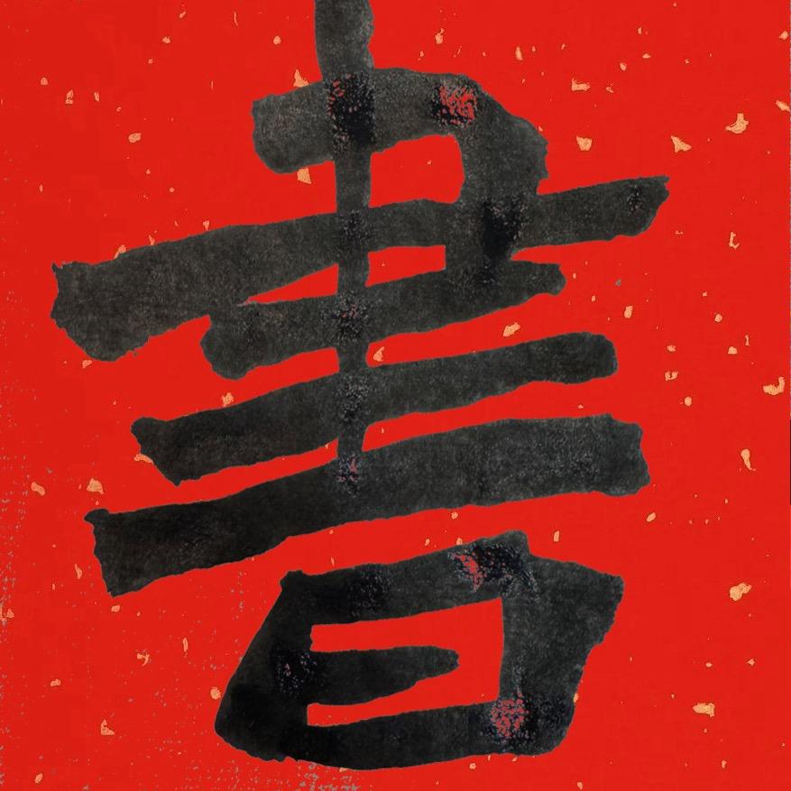 六尺学写字