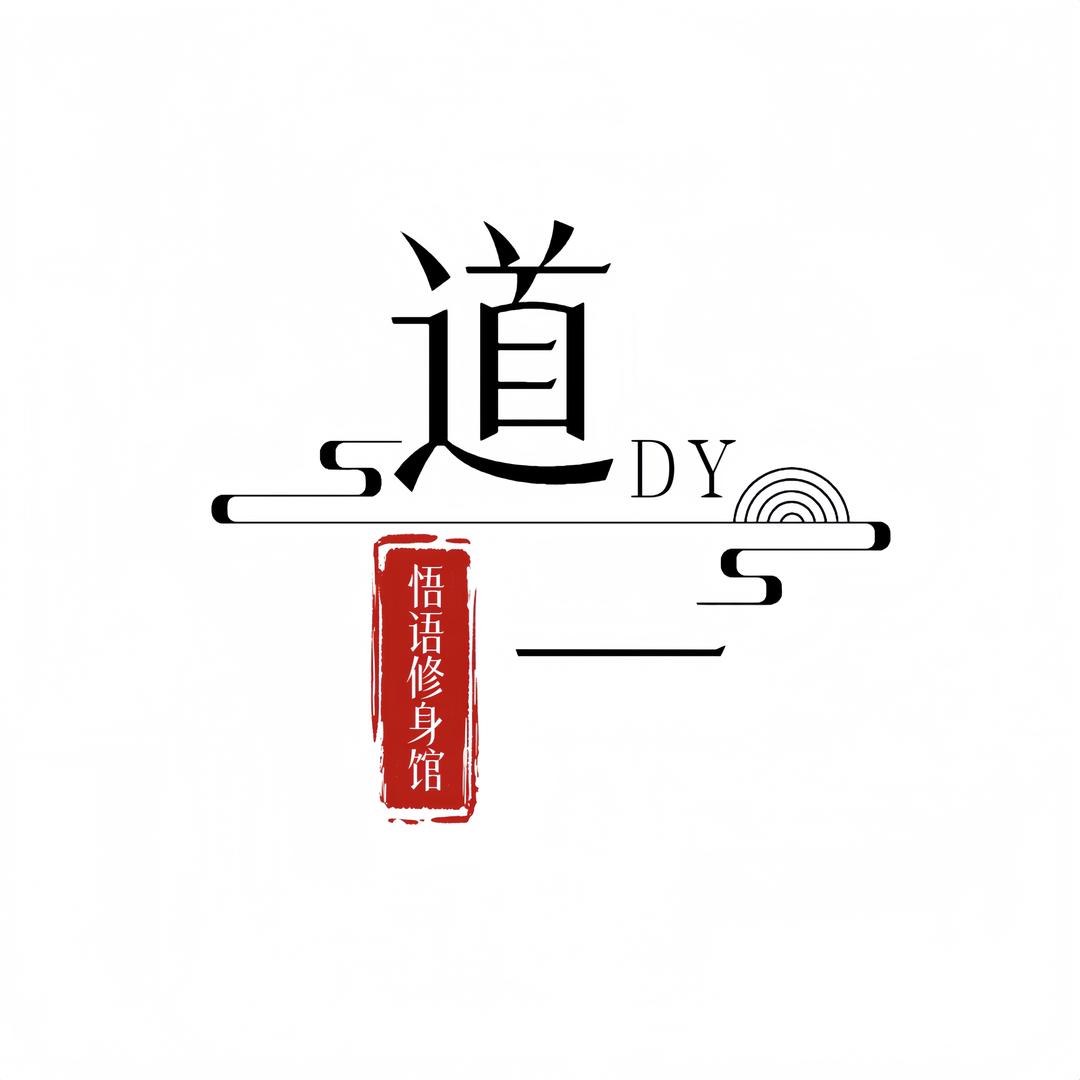 -道一智慧讲堂-