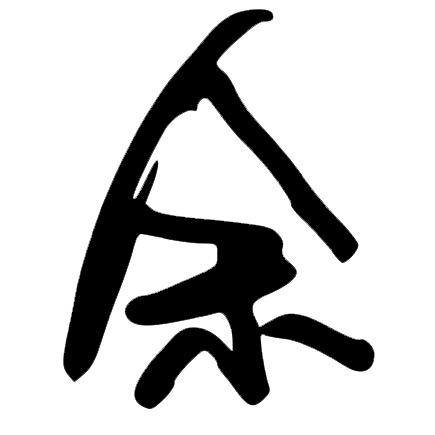 开帕萨特的余兄