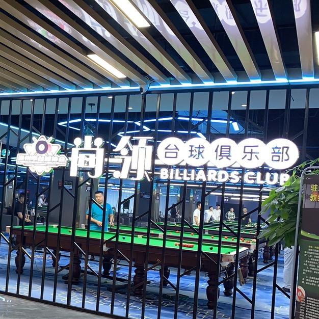崇州尚领台球俱乐部