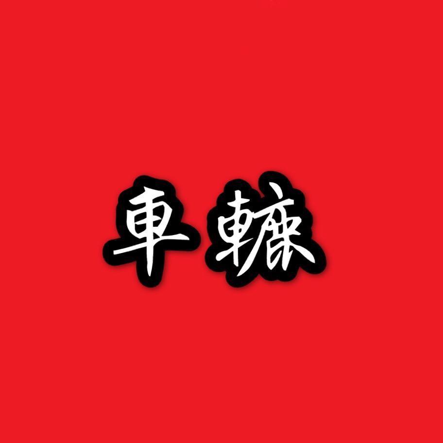 車轆_