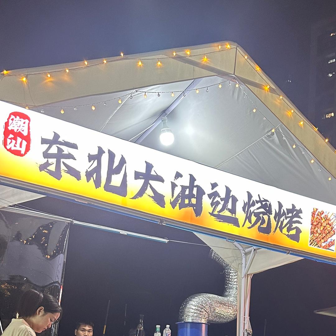 潮汕东北烧烤