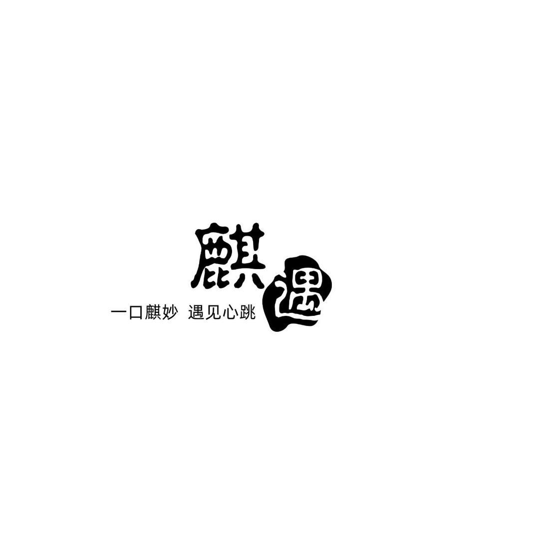 麒遇董事会