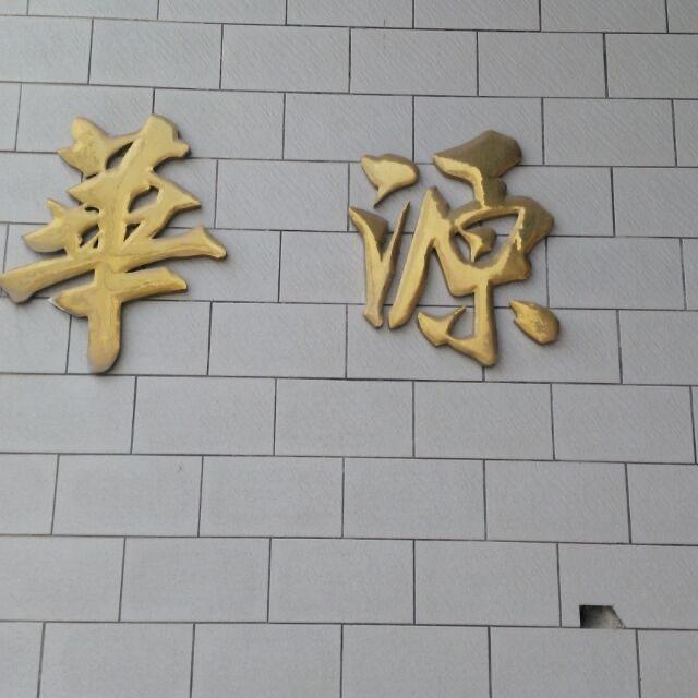 华源台盆