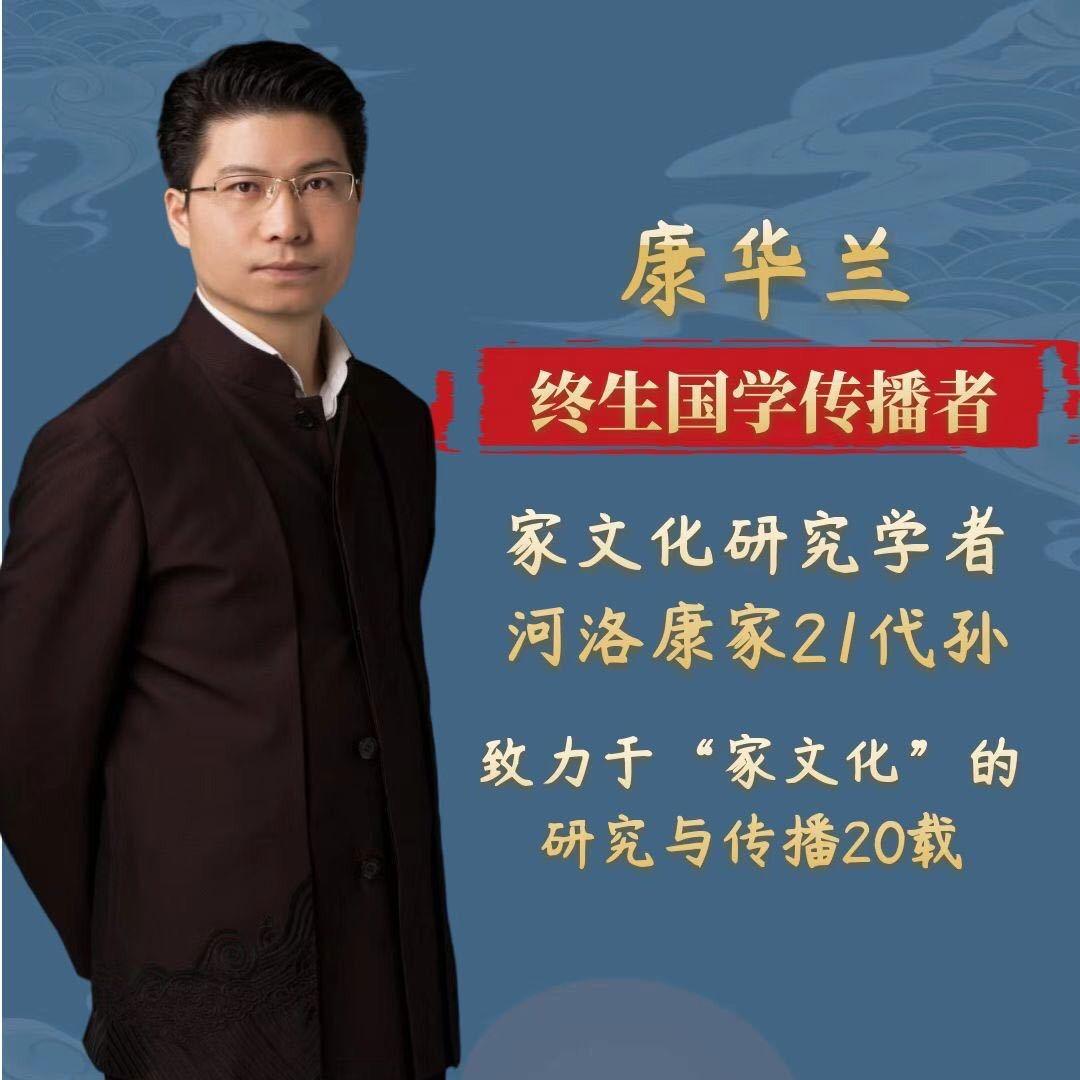 康华兰讲百年望族