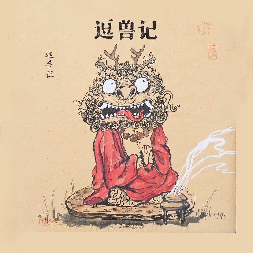 逗兽记&茶玩摆件