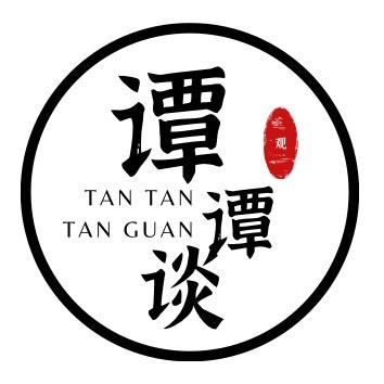 谭谭谈观