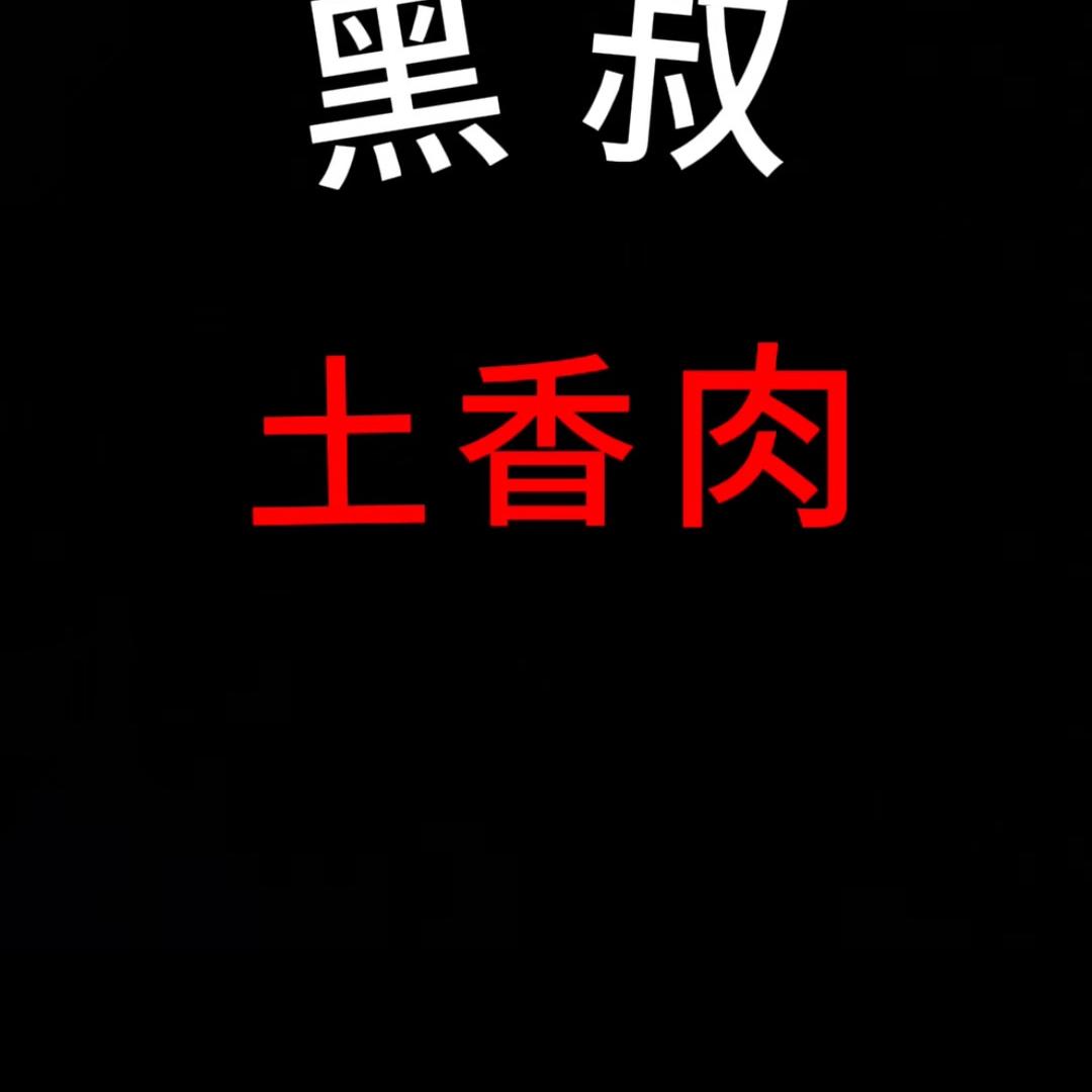 黑叔土货
