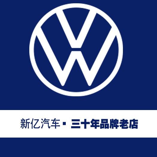 宜春新亿上汽大众4S店