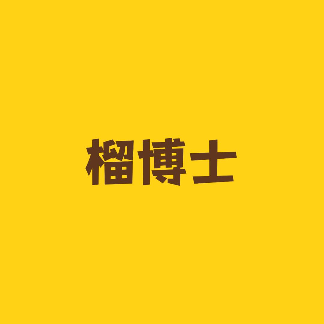 榴博士
