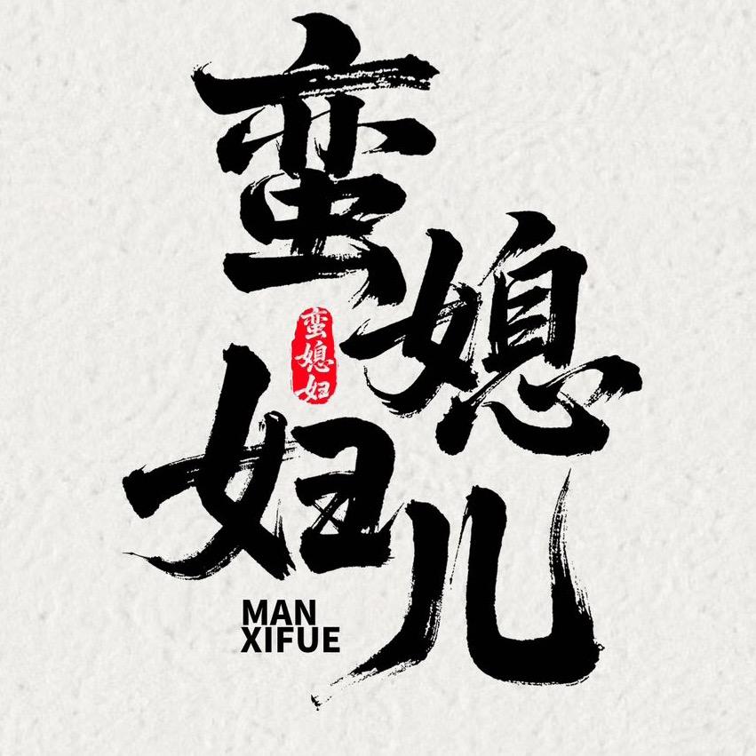 东北蛮媳妇儿（餐饮人家）