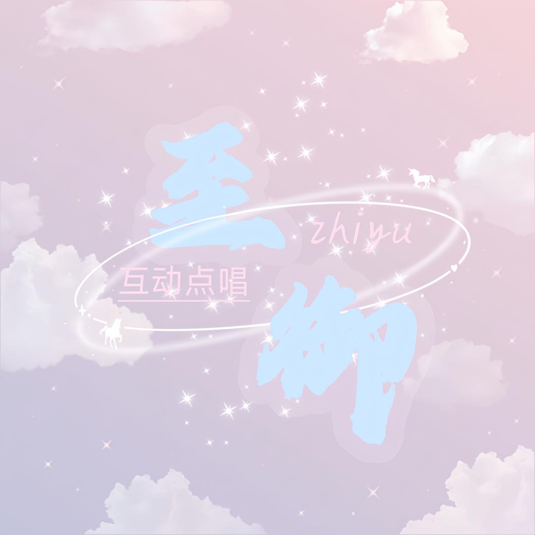 至御👑新厅待冠