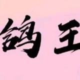 鸽王烧烤(南中环店)鸽王锦州烧烤(南中环店)