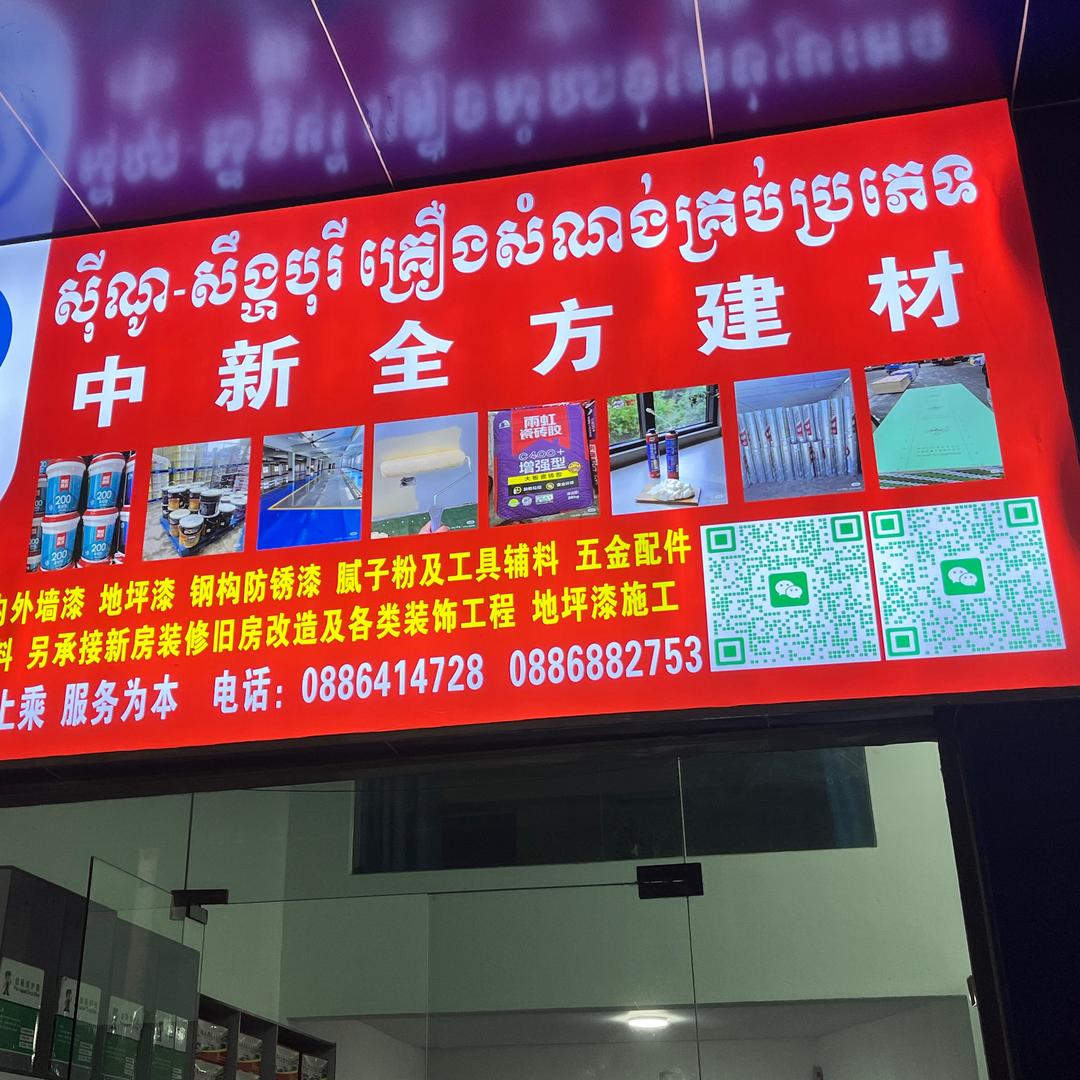 柬埔寨中新全方建材-小王