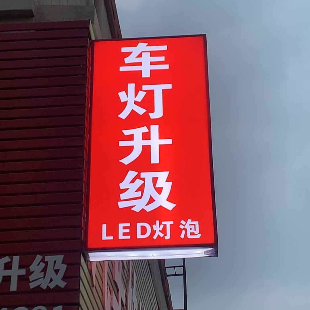 KUS盘锦ELEVEN汽车工作室