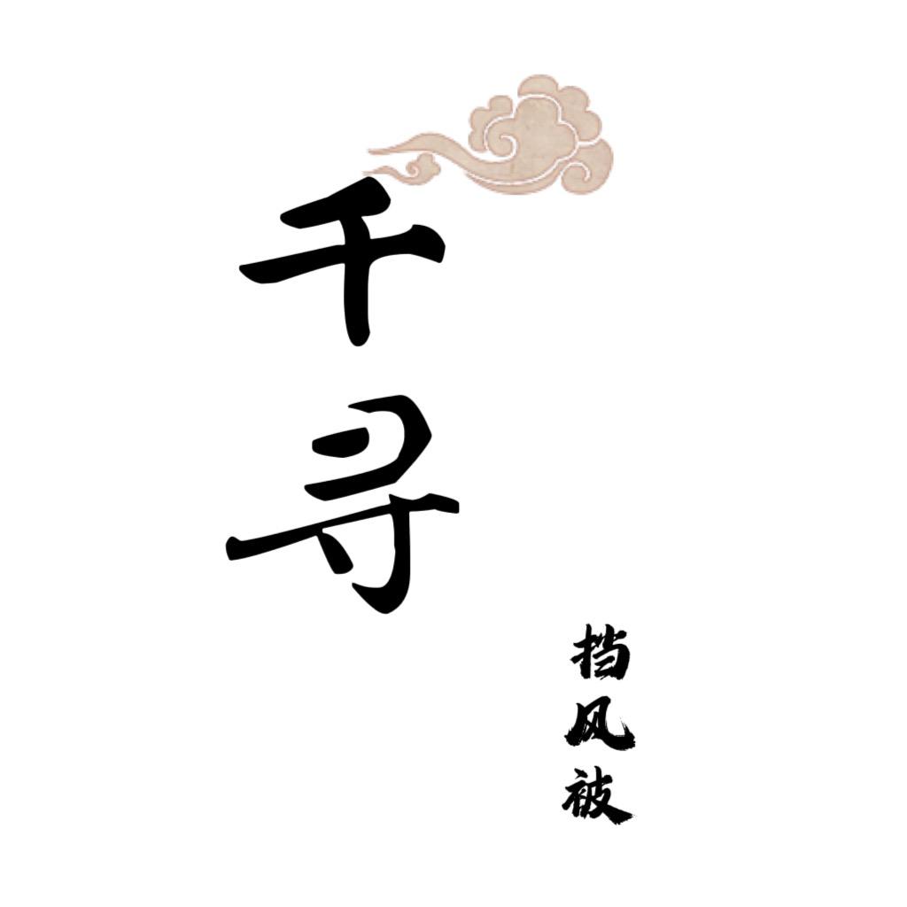 千寻挡风被