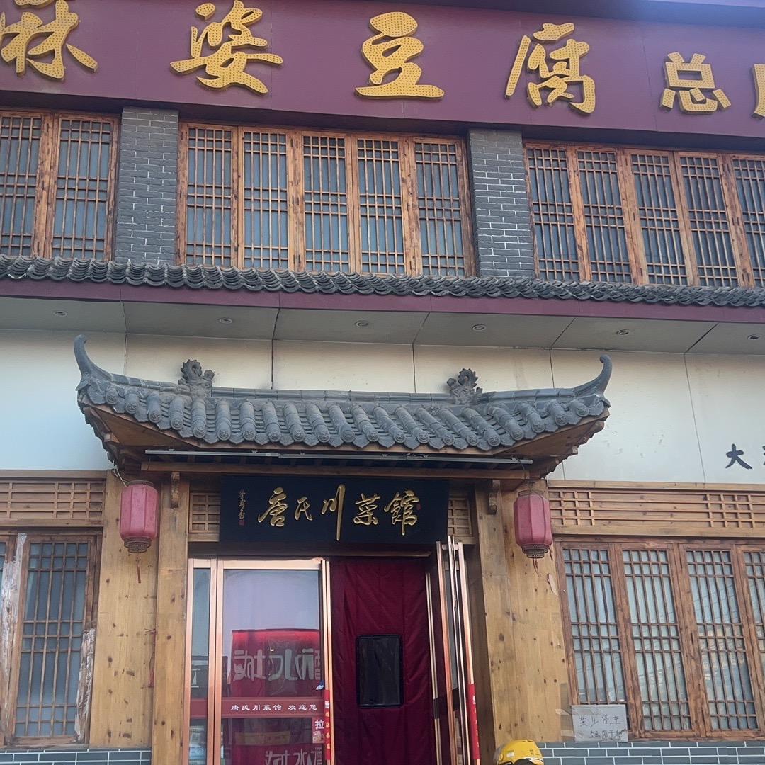 麻婆豆腐总店
