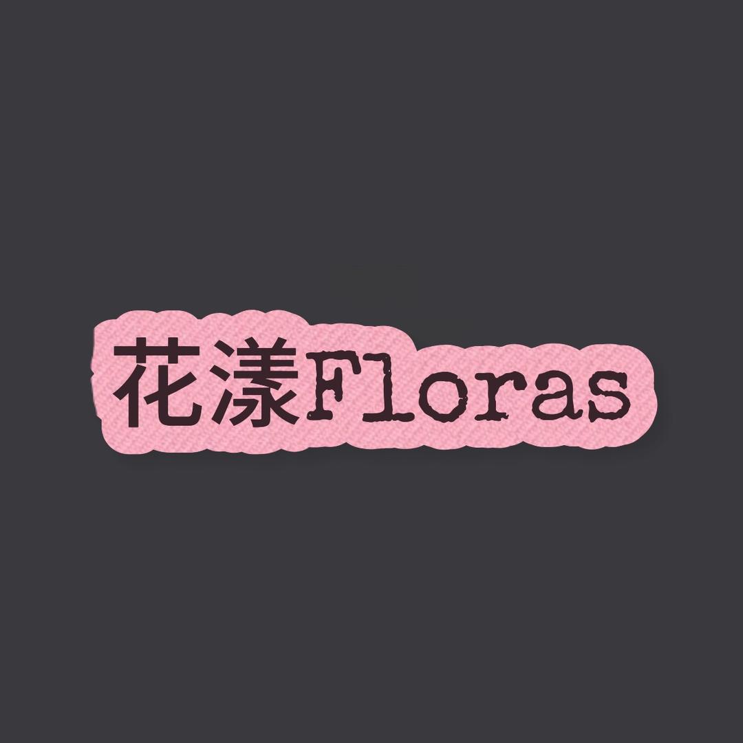 花漾Floras私物