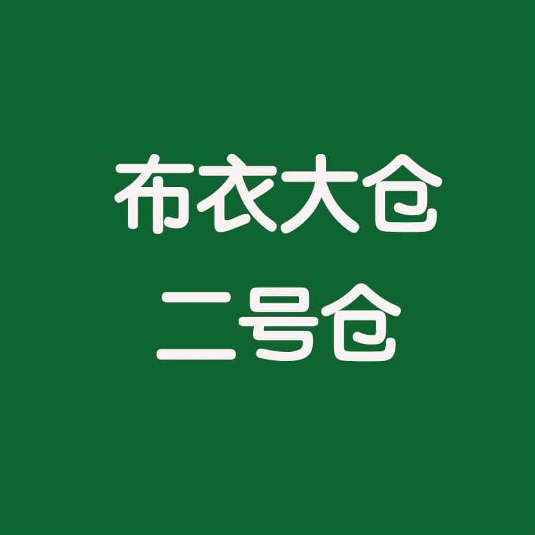 布衣大仓二号仓