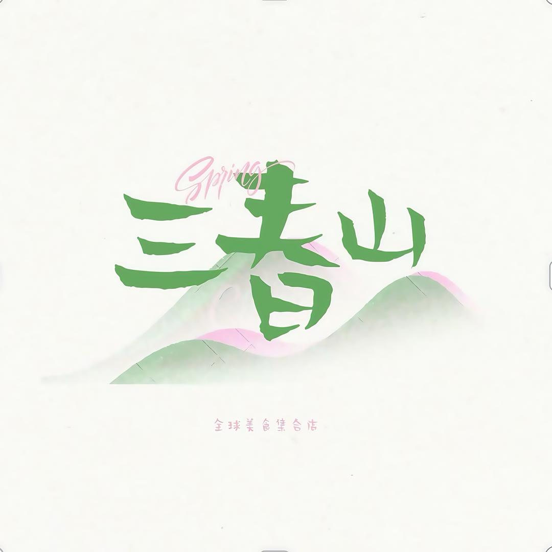 楚雄高新区三春山食品经营部（个体工商户）