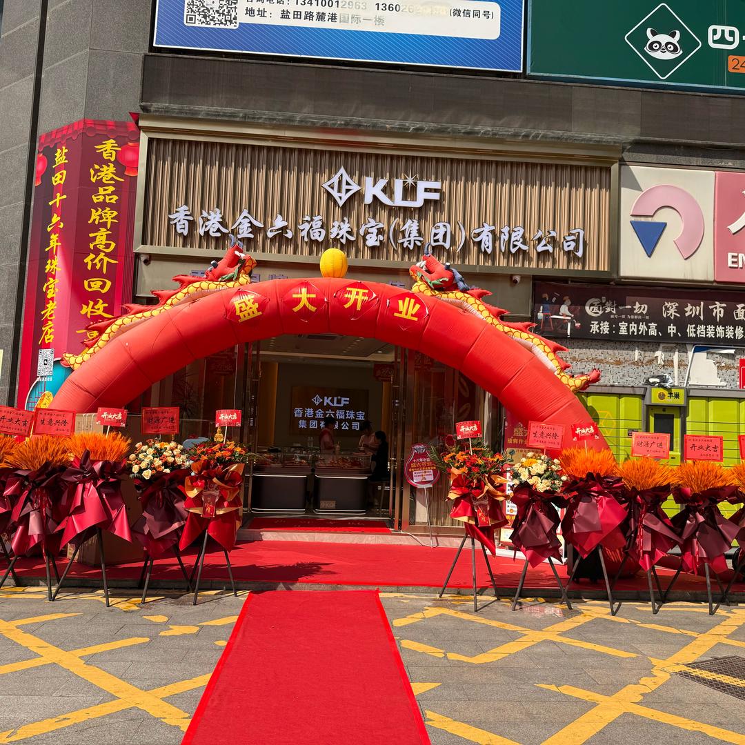香港金六💎福珠宝盐田路地铁F口金港店