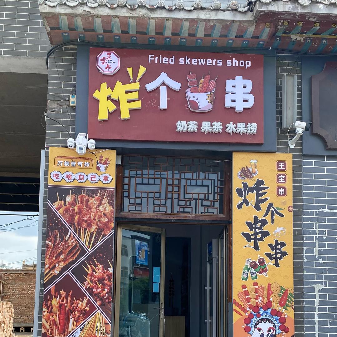 静升炸个串串（金龙超市旁）