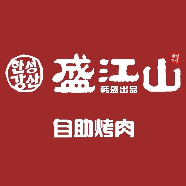 盛江山自助料理(星悦城店)