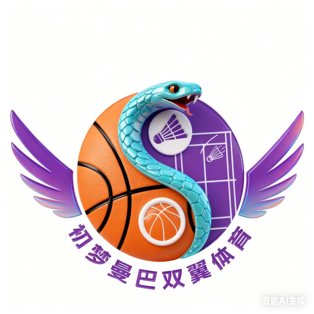 🏀初梦曼巴双翼体育🏸️