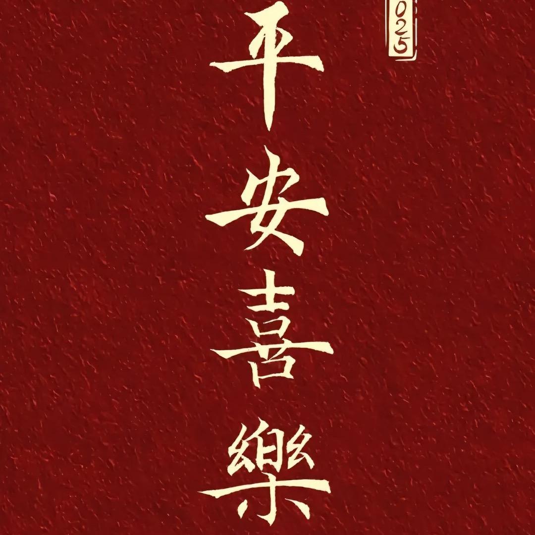 平安   喜乐