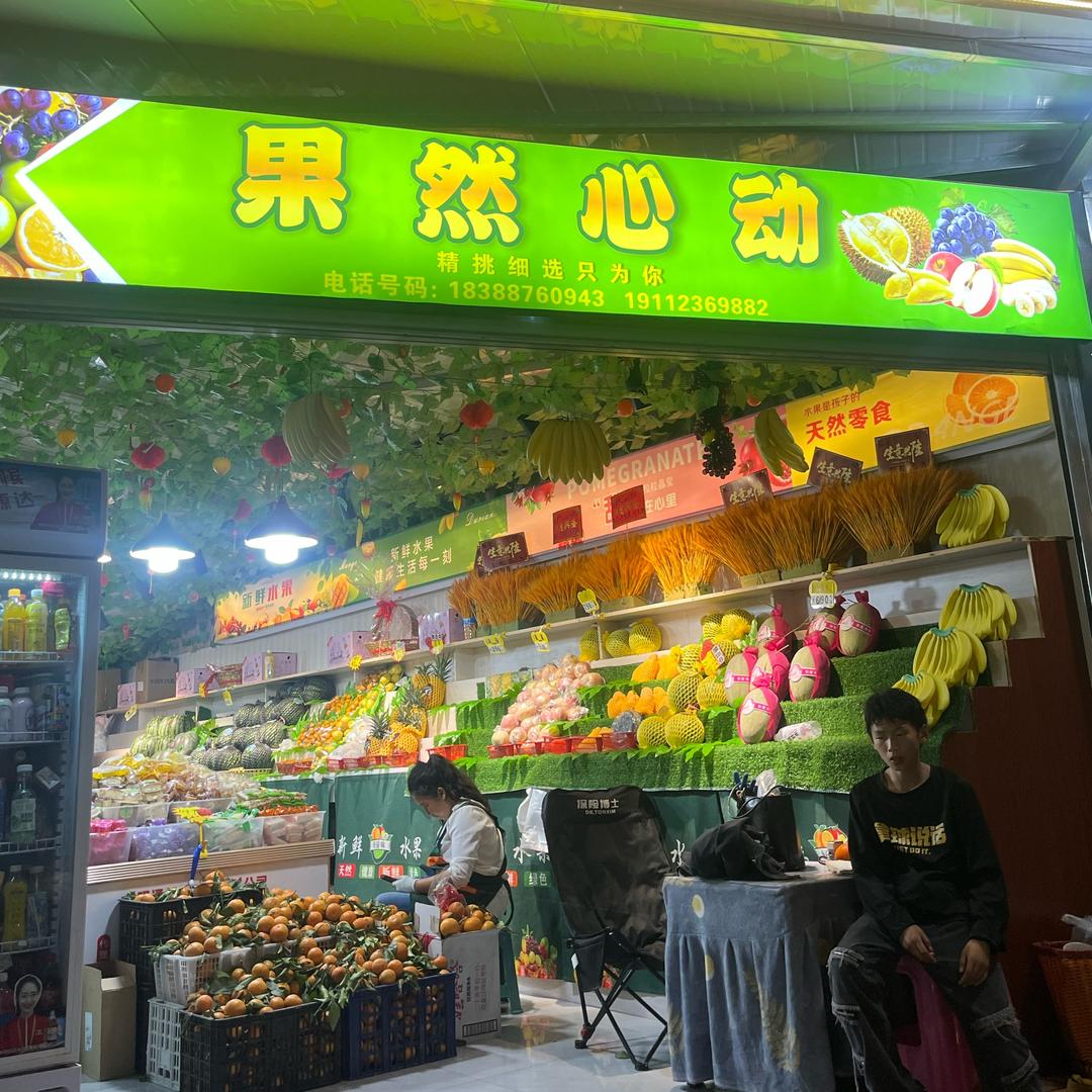 彝良安置点果然心动水果店