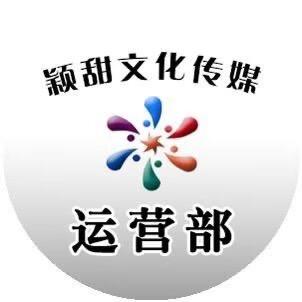 颖甜文化传媒（本地服务商）