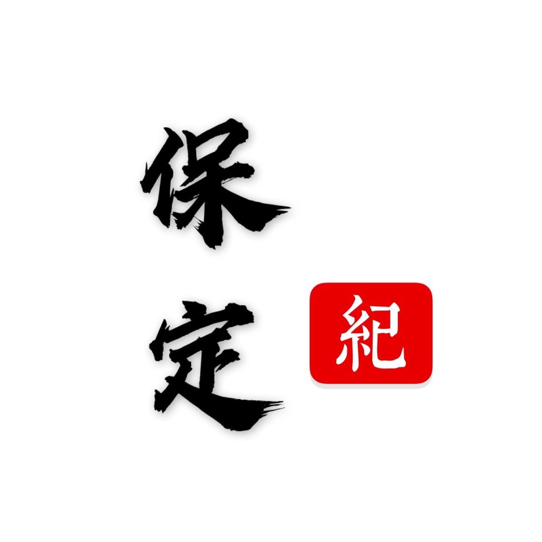 保定纪