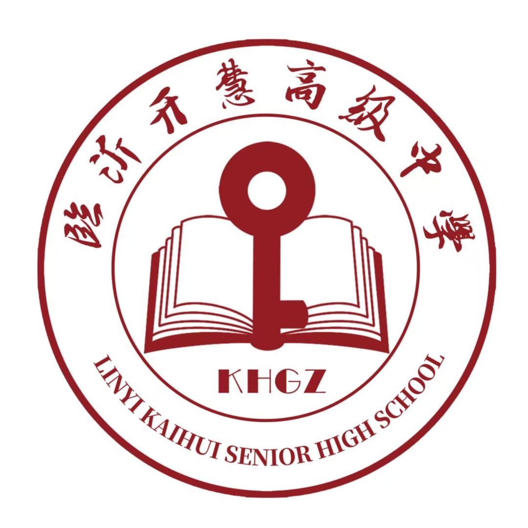 临沂兰山区开慧高级中学