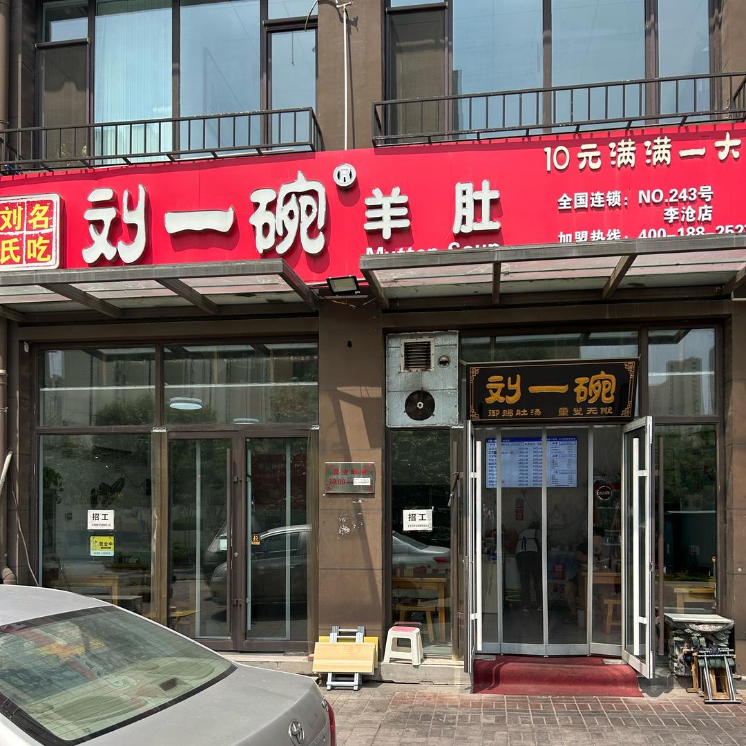 刘一碗羊肚（宾川路）夏弟