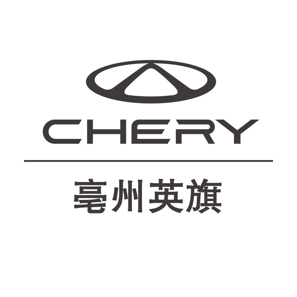 亳州英旗奇瑞4S店