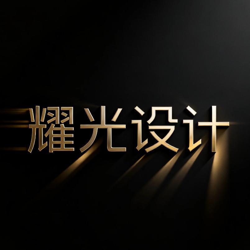耀光设计