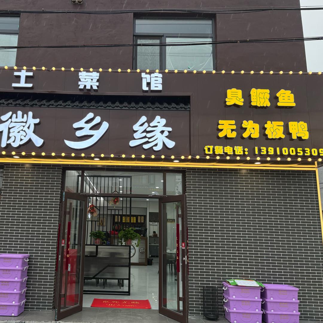 徽乡缘