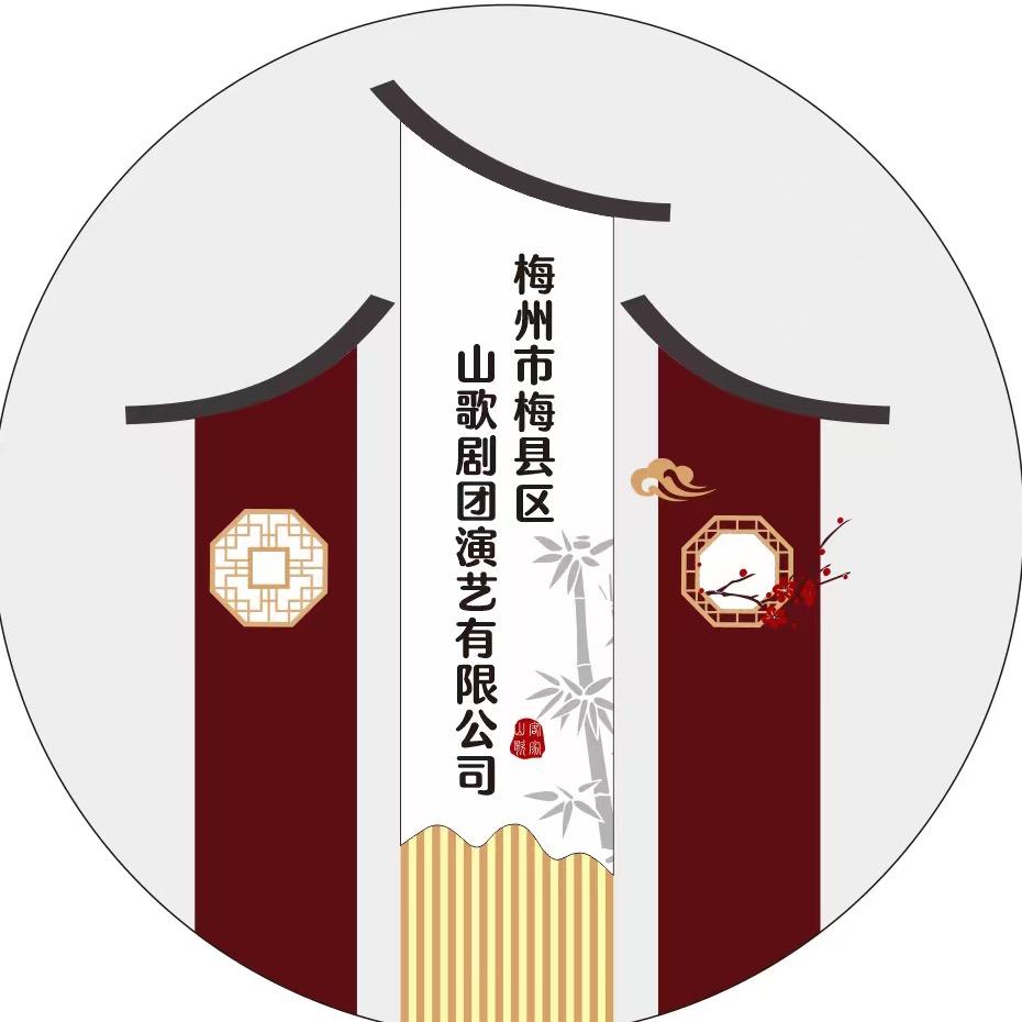 梅县山歌剧团