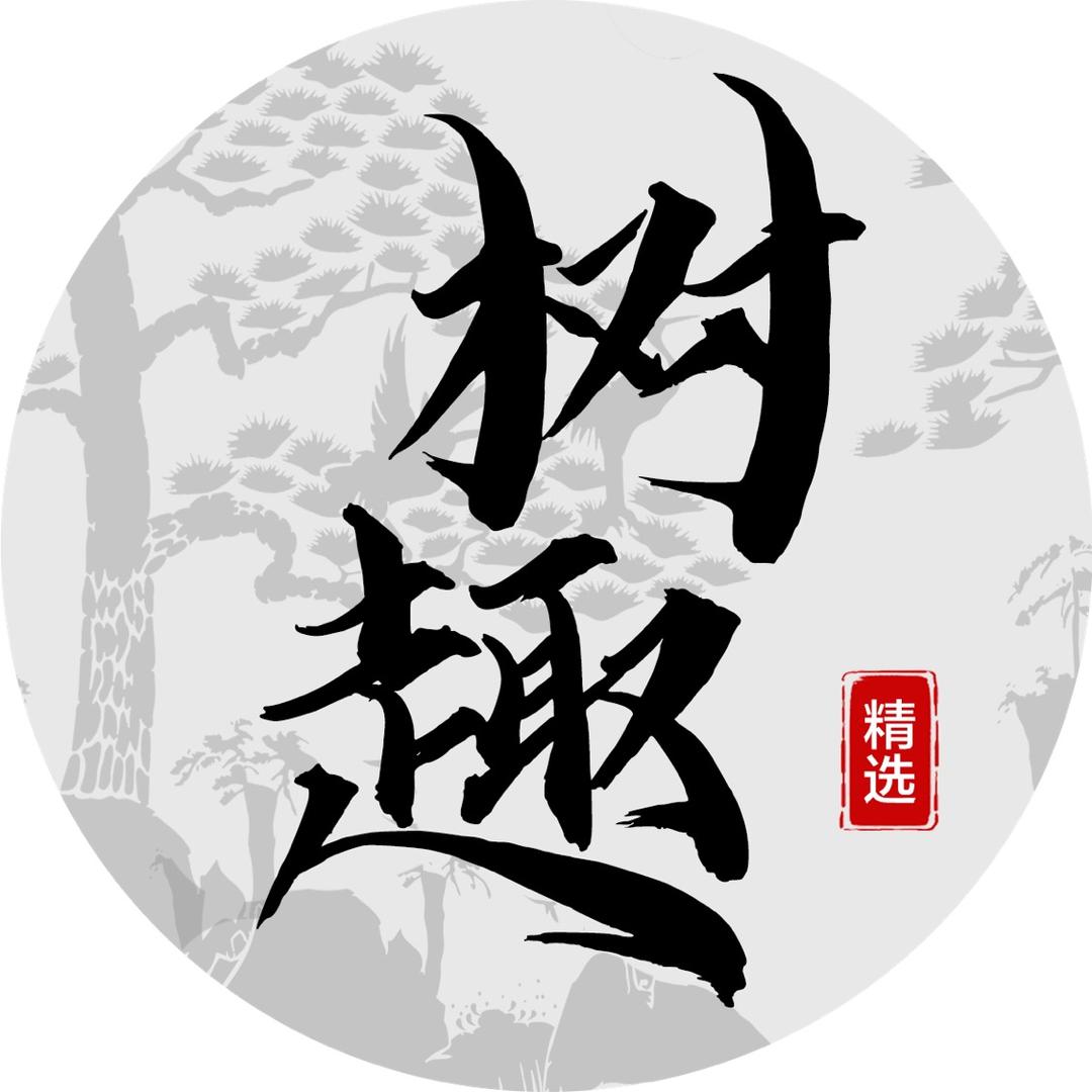 树趣