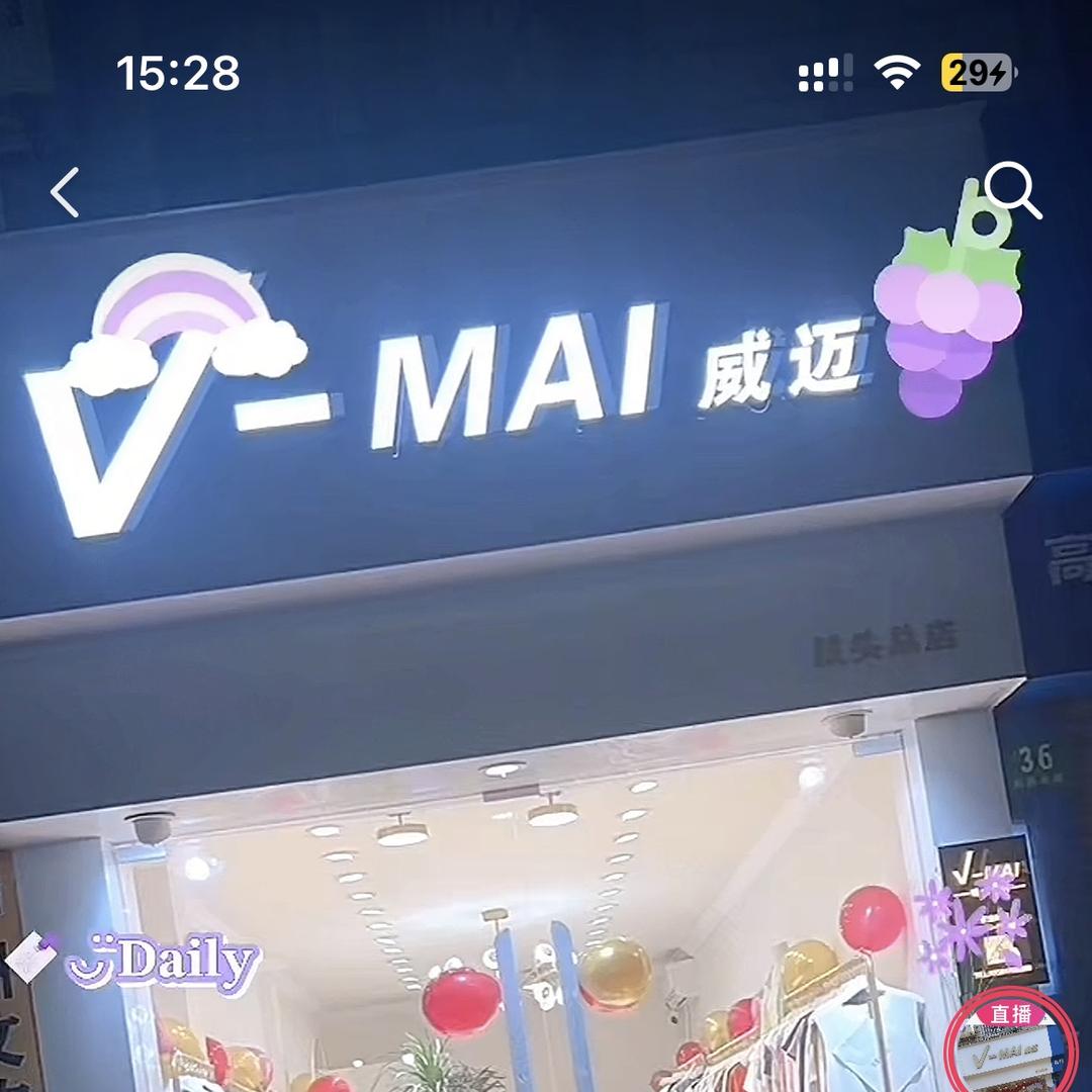 上海市浦东新区航头镇威迈服装店