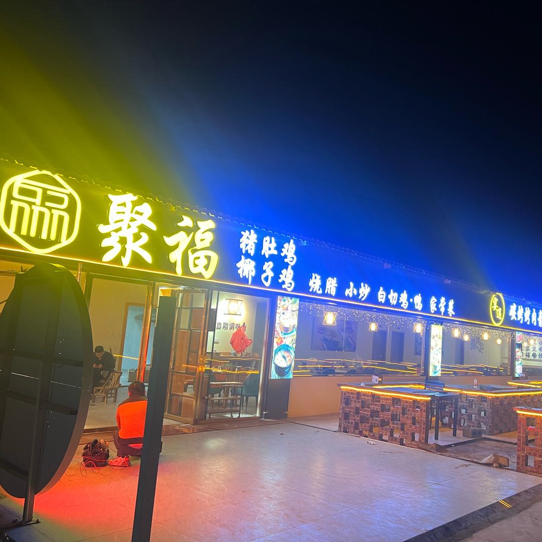 八一聚福餐饮