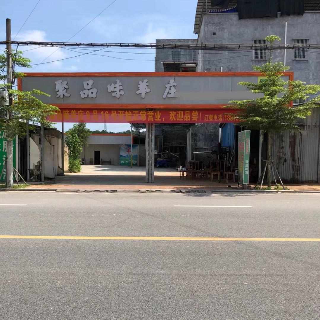 聚品味羊庄