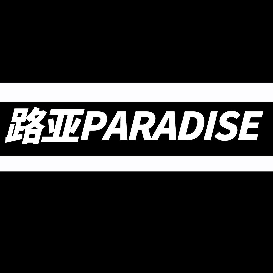路亚Paradise