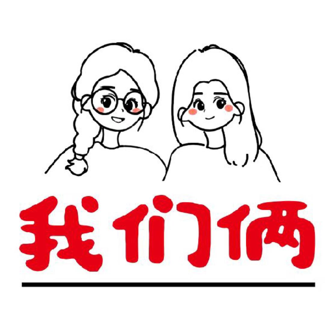 我们俩 集合店