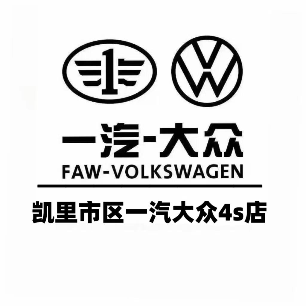 凯里未来城一汽大众4S店