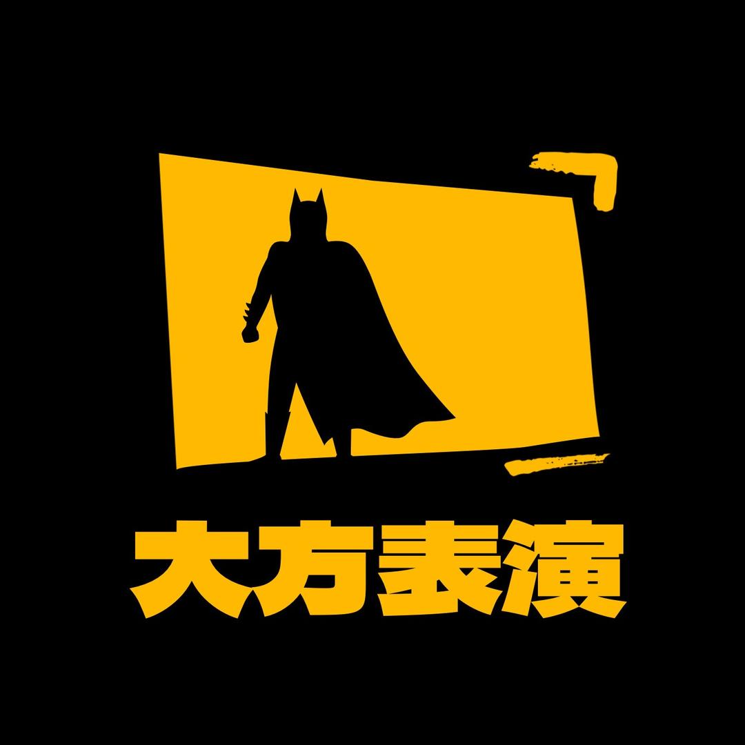 大方表演