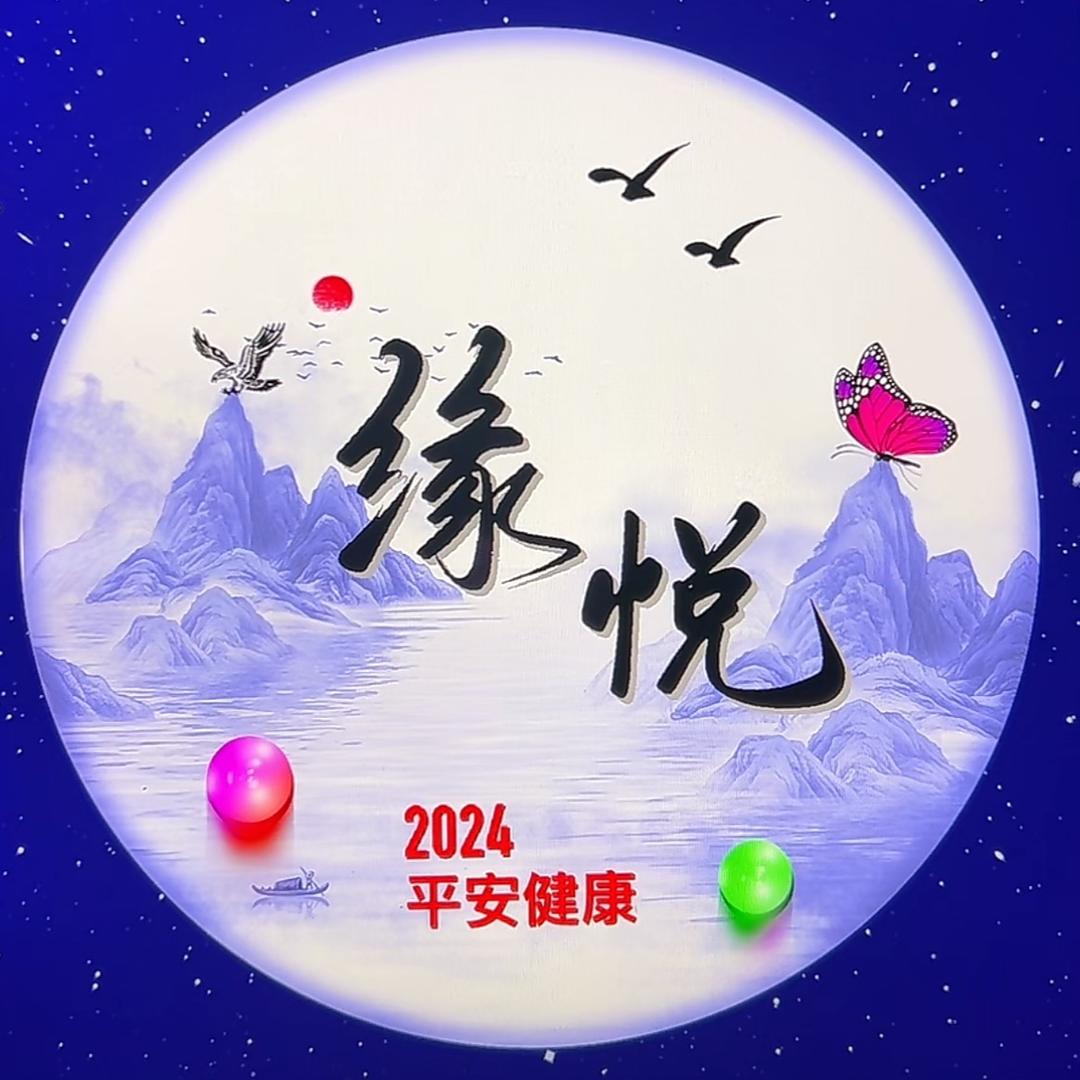 缘悦