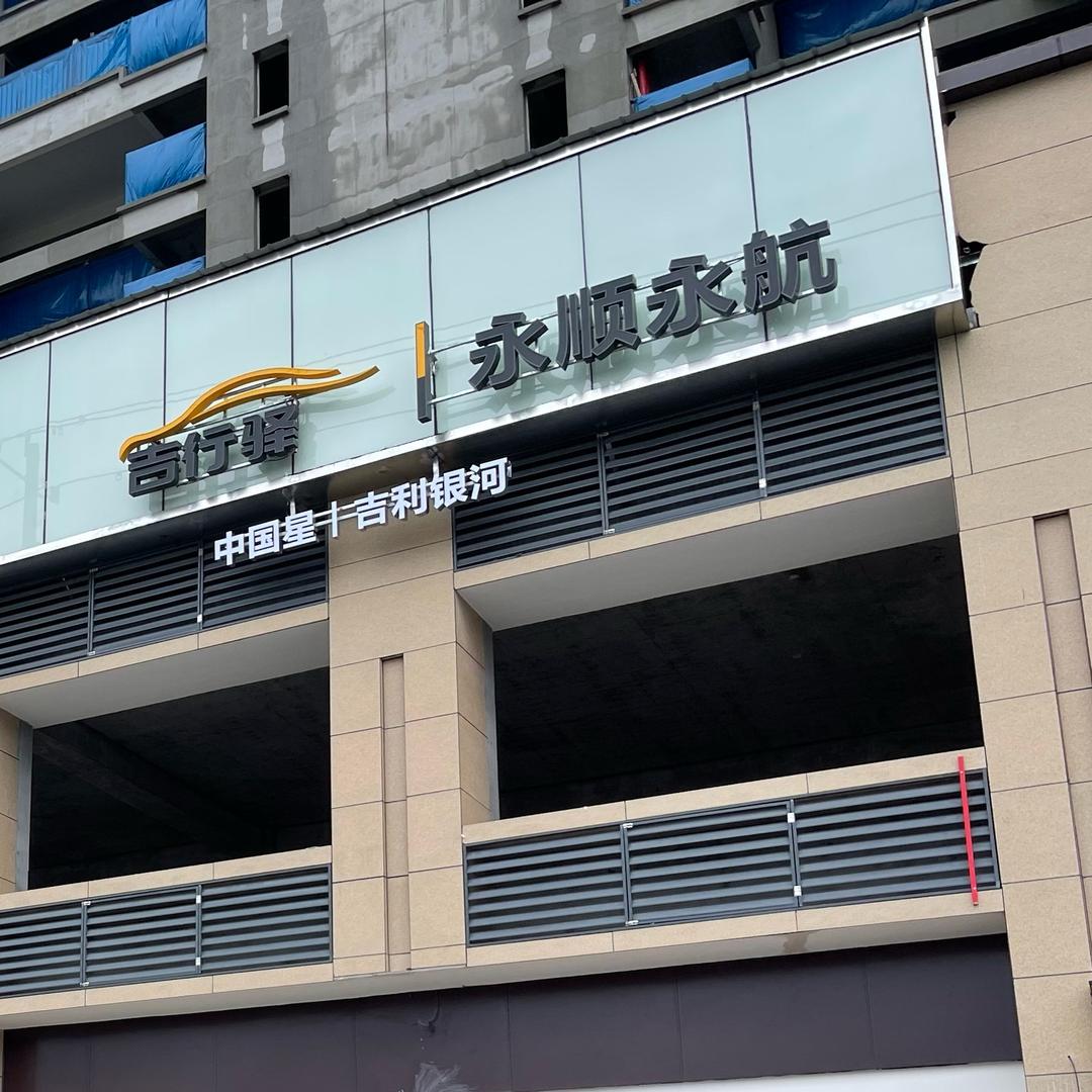 永顺县永航汽车销售服务有限公司