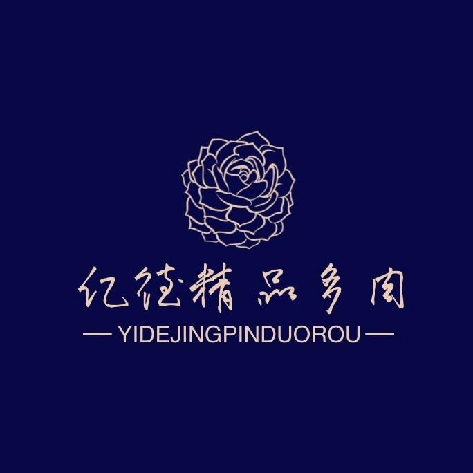 亿德多肉园艺